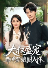 大叔盛宠乖乖新娘甜入怀（58集）短剧大结局合集放送
