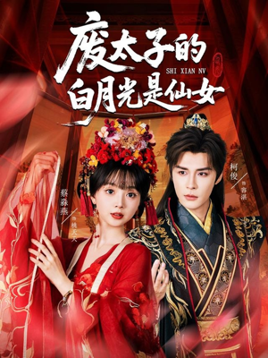 废太子的白月光是仙女（64集）短剧最终章免费合集