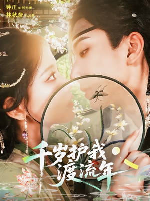 千岁护我渡流年（80集）短剧全剧终合集放送