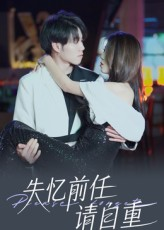 失忆前任请自重（25集）短剧超清全集在线看