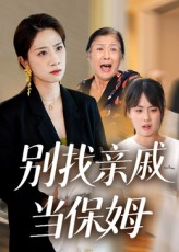 别找亲戚当保姆（35集）短剧终极大放送合集