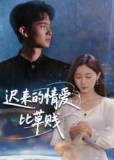 迟来的情爱比草贱（46集）短剧大结局全集解锁