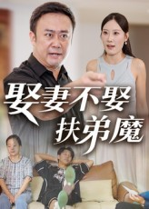 娶妻不娶扶弟魔（35集）短剧热播全集免费追