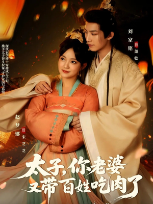 太子你老婆又带百姓吃肉了（60集）短剧超清全集在线看