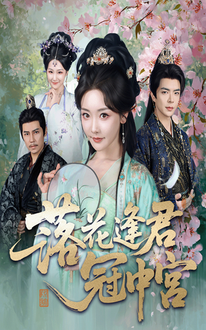 落花逢君冠中宫（65集）短剧全集幕后花絮版