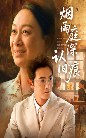 烟雨庭深认旧痕（65集）短剧结局合集限免刷