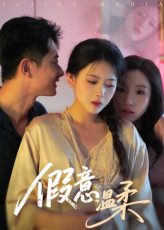 假意温柔（61集）短剧完结全集限免刷