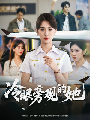 冷眼旁观的她（61集）短剧终章免费大放送