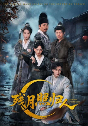 残月照归人（60集）短剧宝藏全集限免看