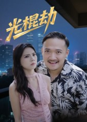 光棍劫（30集）短剧大结局合集放送