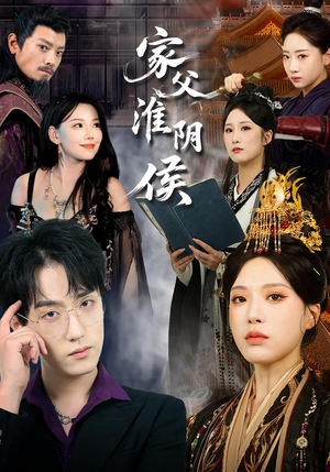 家父淮阴侯（106集）短剧全季限免大放送