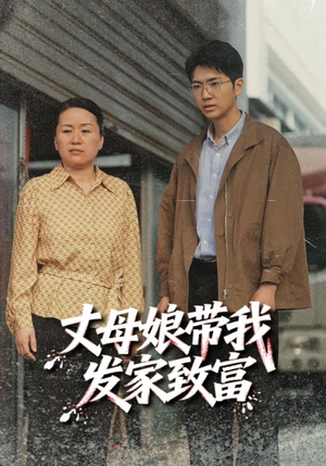 丈母娘带我发家致富（41集）短剧全剧终高清放送