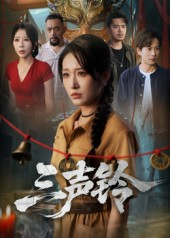 三声铃（68集）短剧全剧终限免合集