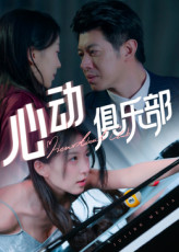 心动俱乐部（36集）短剧终极大结局合集
