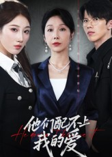 他们配不上我的爱（69集）短剧收官全集限免看
