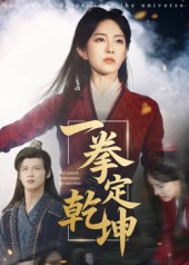 一拳定乾坤（60集）短剧宝藏全集限免看
