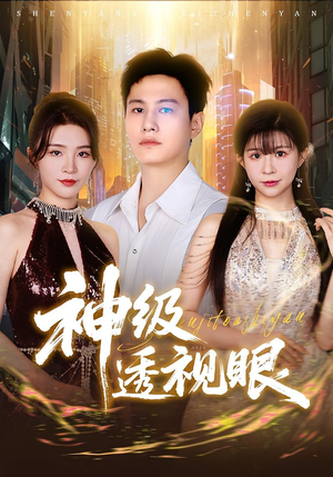 神级透视眼（77集）短剧终章免费大放送