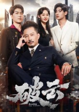 破云（60集）短剧全集投屏大屏看