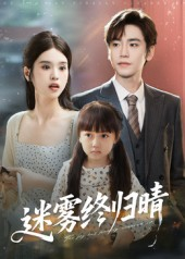 迷雾终归晴（45集）短剧全集畅看无门槛