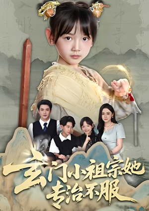 玄门小祖宗她专治不服（60集）短剧热播全集免费追