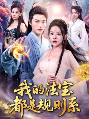 我的法宝都是规则系（81集）短剧全剧终合集放送