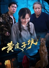 黄皮子坟（35集）短剧大结局超前点映