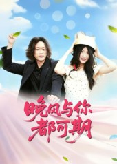 晚风与你都可期（50集）短剧全集高清无码版