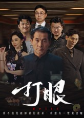打眼（48集）短剧全集畅看无门槛