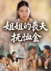 姐姐的丧夫抚恤金（40集）短剧全集高清完整版