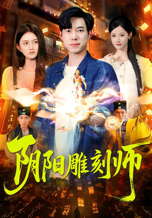 阴阳雕刻师（104集）短剧全剧终限免合集