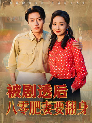 被剧透后八零肥妻要翻身（66集）短剧全集VR沉浸版