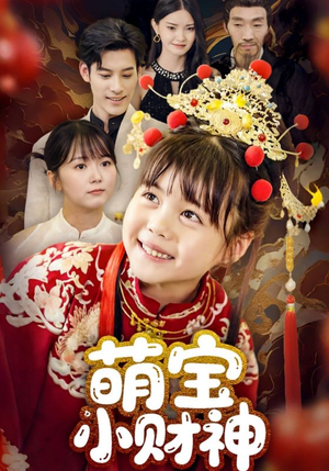 萌宝小财神（65集）短剧高分全集在线刷