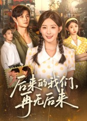 后来的我们再无后来（76集）短剧全集无删完整版