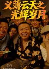 义薄云天之光辉岁月（60集）短剧全系列免费畅享