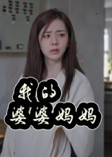 我的婆婆妈妈（40集）短剧终极大放送合集