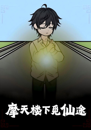摩天楼下觅仙途（36集）短剧全集无删完整版