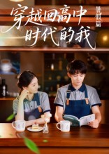 穿越回高中时代的我（77集）短剧结局篇全集直通