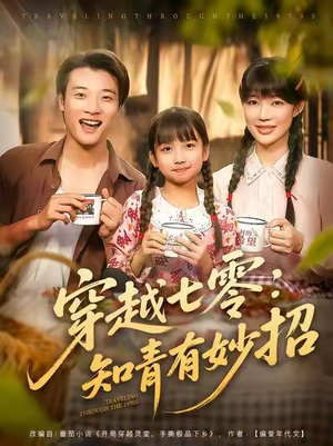 穿越七零知青有妙招（78集）短剧全集秒播无卡顿