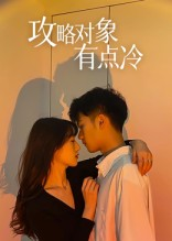 攻略对象有点冷（41集）短剧全系列免费畅享