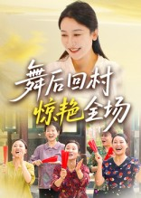 舞后回村惊艳全场（34集）短剧高分全集在线刷
