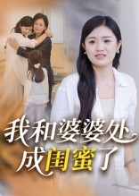我和婆婆处成闺蜜了（35集）短剧大结局合集放送