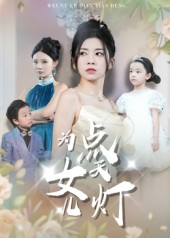 为女儿点天灯（60集）短剧经典全集任你选