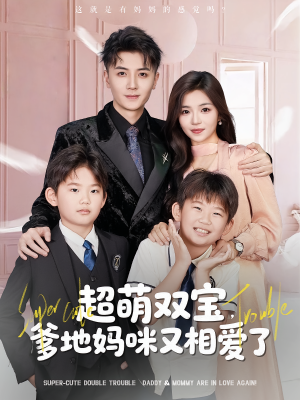 超萌双宝爹地妈咪又相爱了（74集）短剧合集4K修复版