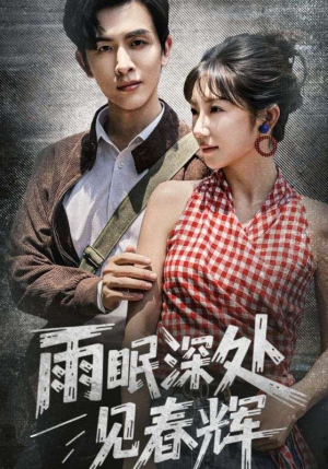雨眠深处见春辉（60集）短剧大结局超前点映