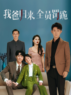 我爸归来全员罚跪（61集）短剧高分全集在线刷