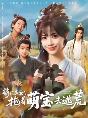 将门弃女拖着萌宝去逃荒（78集）短剧全剧终合集放送
