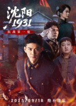 沈阳1931(40集) 沈阳1931(40集)短剧爆款全集在线播