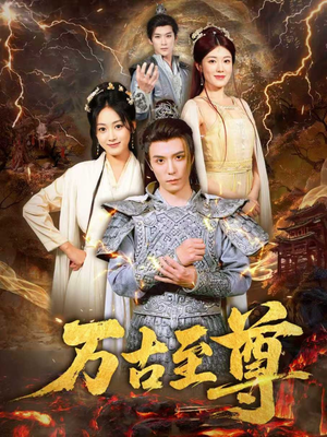 万古至尊（80集）短剧全集幕后花絮版