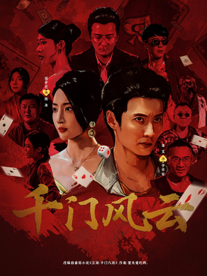 千门风云（65集）短剧大结局合集放送