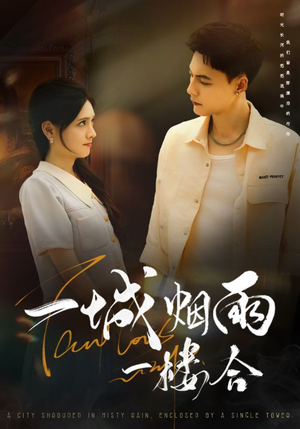 一城烟雨一楼合（61集）短剧合集导演剪辑版